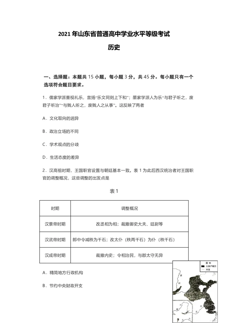 2021年高考真题历史（山东卷）（原卷版）_全国卷+地方卷_7.历史_1.历史高考真题试卷_2021年高考-历史_2021年新高考山东历史