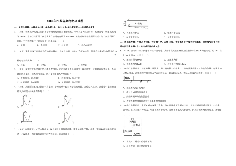 2018年江苏省高考物理试卷_全国卷+地方卷_4.物理_1.物理高考真题试卷_2008-2020年_地方卷_江苏高考物理07-20_A3word版