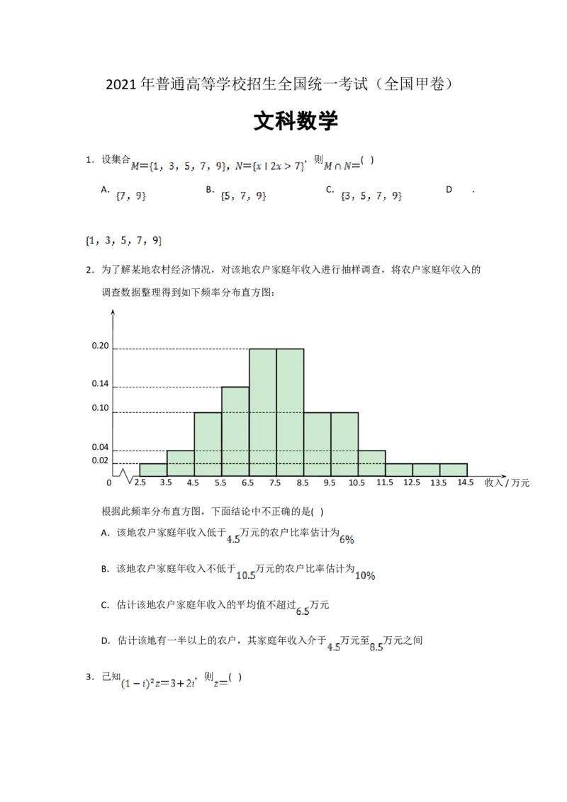 2021年全国统一高考数学试卷（文科）（新课标Ⅲ）（原卷版）_全国卷+地方卷_2.数学_1.数学高考真题试卷_2008-2020年_地方卷_云南高考数学16-22_全国统一高考数学（文科）（新课标ⅲ）_610