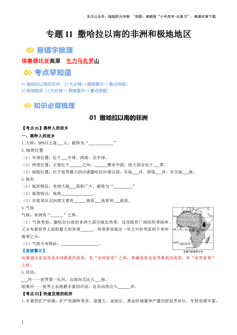 专题11撒哈拉以南的非洲和极地地区（背记帮）-备战2024年中考地理一轮复习考点帮（全国通用）（挖空版）_02中考总复习（2026版更新中）_09-地理-中考总复习_2024年中考复习资料_一轮复习