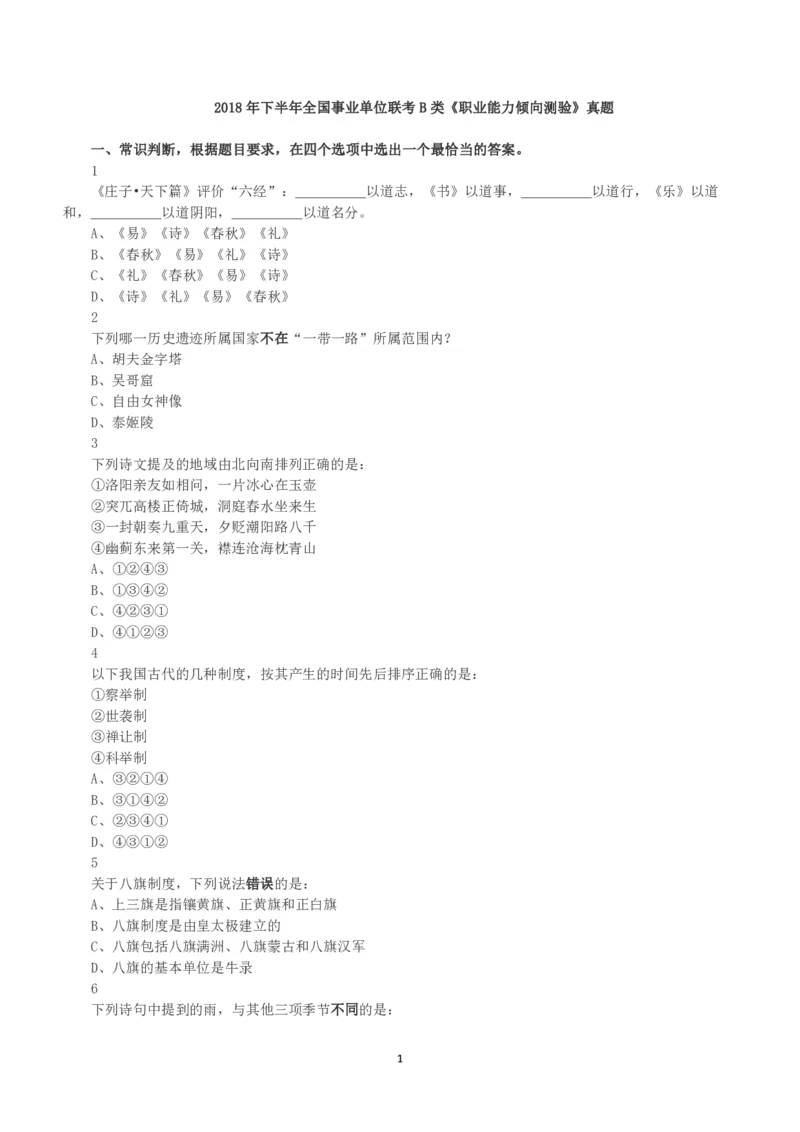 2018年下半年全国事业单位联考B类《职业能力倾向测验》真题_26事业职测+综合_闲鱼2026事业单位职测+综合_1.职测资料包_03历年真题合集(15-25年)_B类职业能力测验15-25_题目