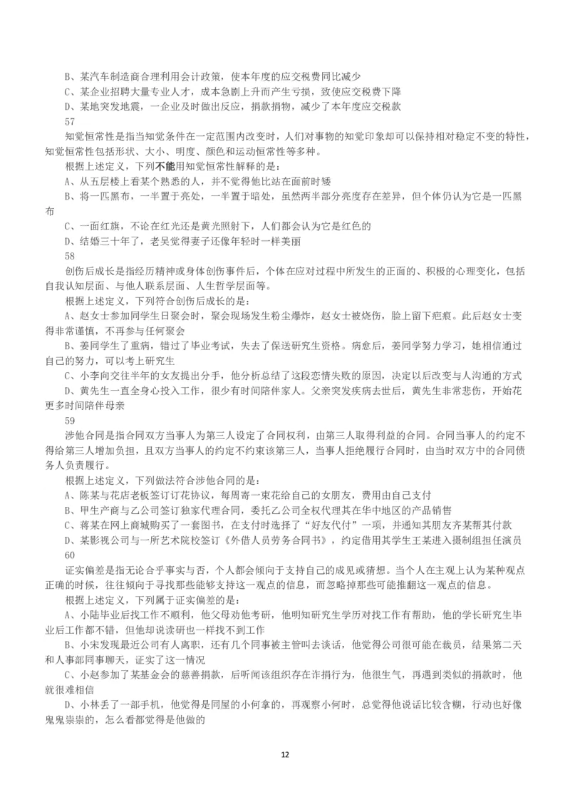 2018年下半年全国事业单位联考B类《职业能力倾向测验》真题_26事业职测+综合_闲鱼2026事业单位职测+综合_1.职测资料包_03历年真题合集(15-25年)_B类职业能力测验15-25_题目