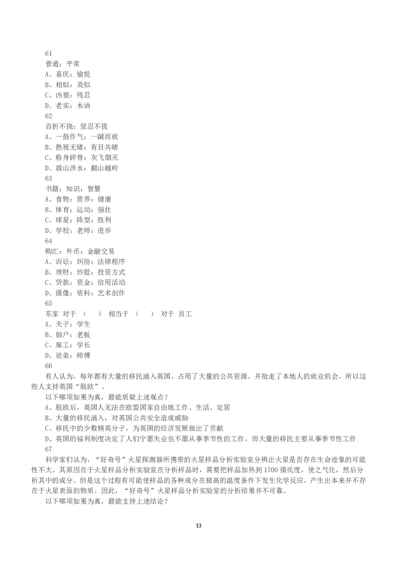 2018年下半年全国事业单位联考B类《职业能力倾向测验》真题_26事业职测+综合_闲鱼2026事业单位职测+综合_1.职测资料包_03历年真题合集(15-25年)_B类职业能力测验15-25_题目