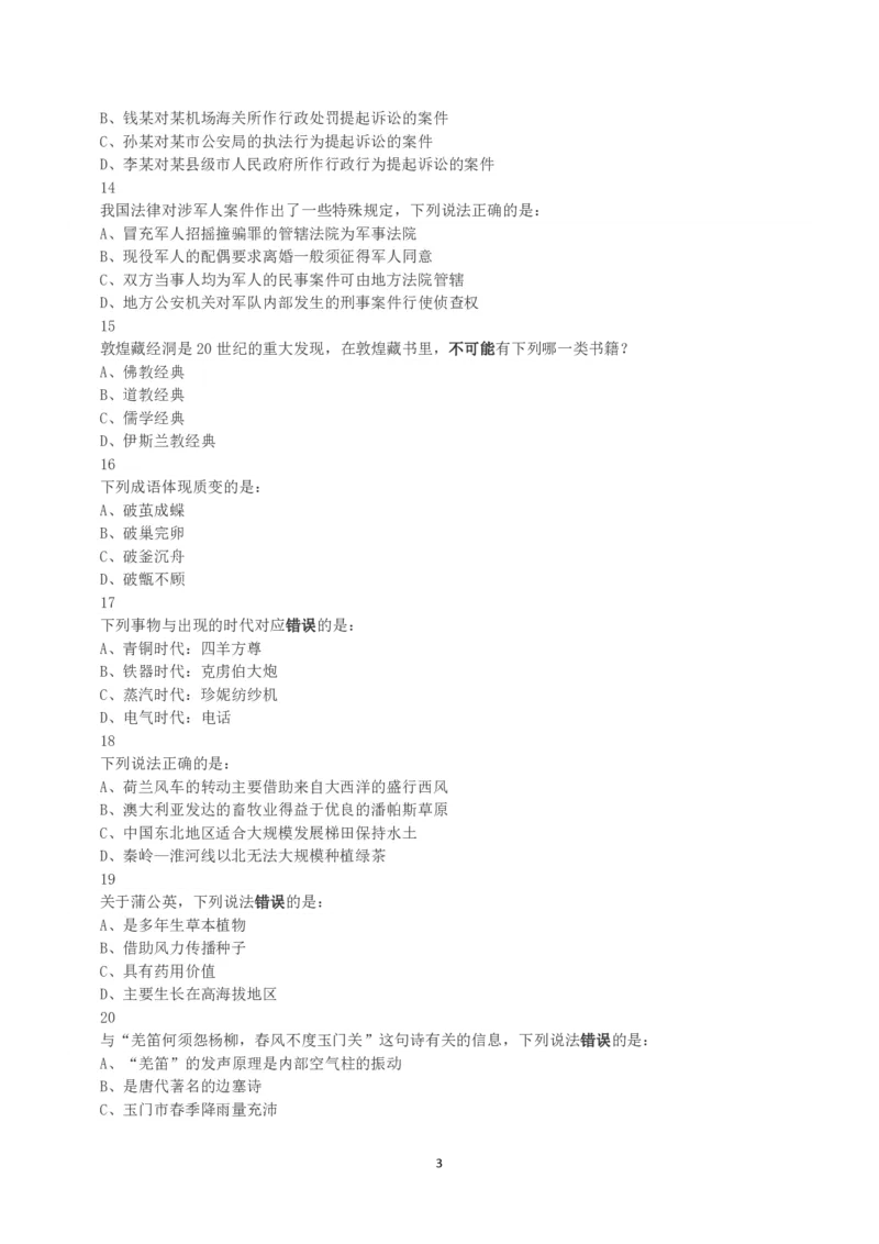 2018年下半年全国事业单位联考B类《职业能力倾向测验》真题_26事业职测+综合_闲鱼2026事业单位职测+综合_1.职测资料包_03历年真题合集(15-25年)_B类职业能力测验15-25_题目