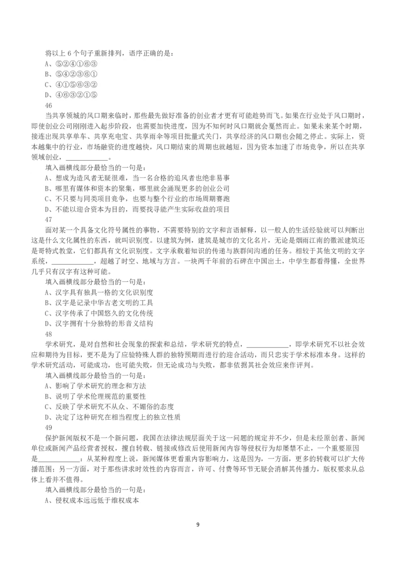 2018年下半年全国事业单位联考B类《职业能力倾向测验》真题_26事业职测+综合_闲鱼2026事业单位职测+综合_1.职测资料包_03历年真题合集(15-25年)_B类职业能力测验15-25_题目