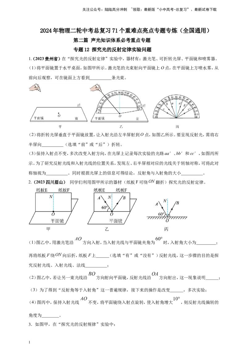 专题12探究光的反射定律实验问题（原卷版）_02中考总复习（2026版更新中）_04-物理-中考总复习_2024年中考复习资料_二轮复习