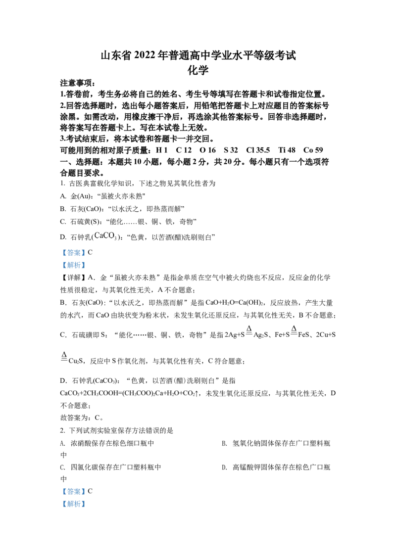 2022年新高考山东化学高考真题（解析版）_全国卷+地方卷_5.化学_1.化学高考真题试卷_2022年高考-化学_2022年山东卷-化学