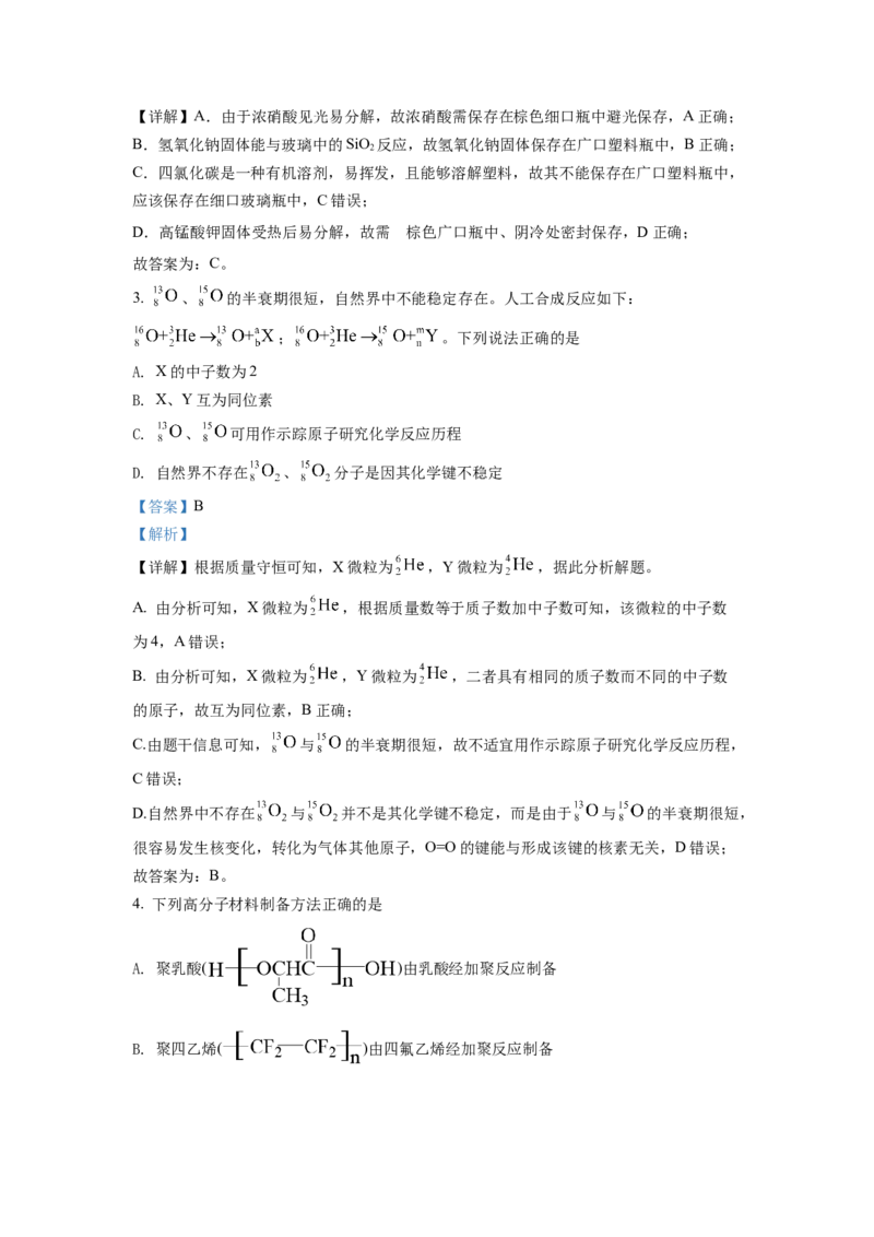 2022年新高考山东化学高考真题（解析版）_全国卷+地方卷_5.化学_1.化学高考真题试卷_2022年高考-化学_2022年山东卷-化学