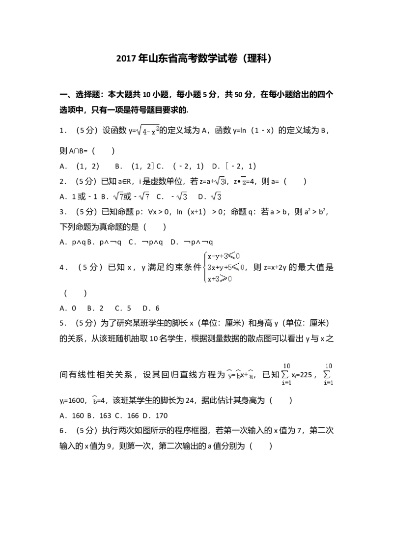 2017年山东省高考数学试卷（理科）word版试卷及解析_全国卷+地方卷_2.数学_1.数学高考真题试卷_2008-2020年_地方卷_地方卷高考理科数学_山东理科数学08-19