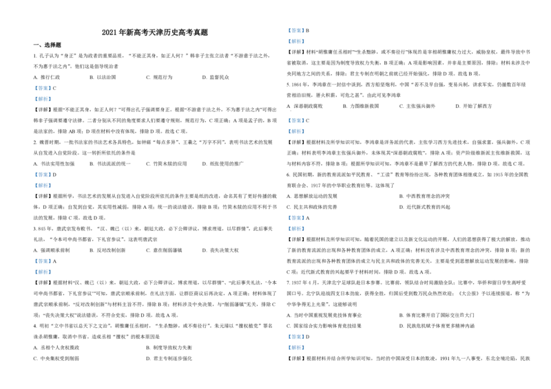 2021年天津市高考历史试卷解析版_全国卷+地方卷_7.历史_1.历史高考真题试卷_2008-2020年_地方卷_天津高考历史08-21_A3word版_PDF版（赠送）