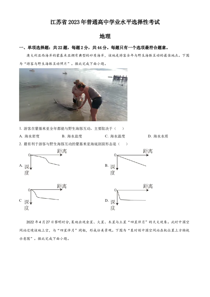 2023年新高考江苏卷地理真题（原卷版）_全国卷+地方卷_8.地理_1.地理高考真题试卷_2023年高考-地理_2023年江苏自主命题
