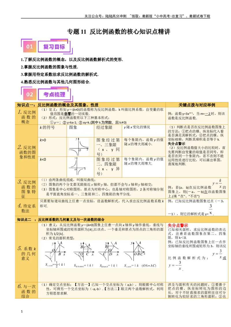 专题11反比例函数的核心知识点精讲（讲义）-备战2024年中考数学一轮复习考点帮（全国通用）（原卷版）_02中考总复习（2026版更新中）_02-数学-中考总复习_2024年中考复习资料_讲义