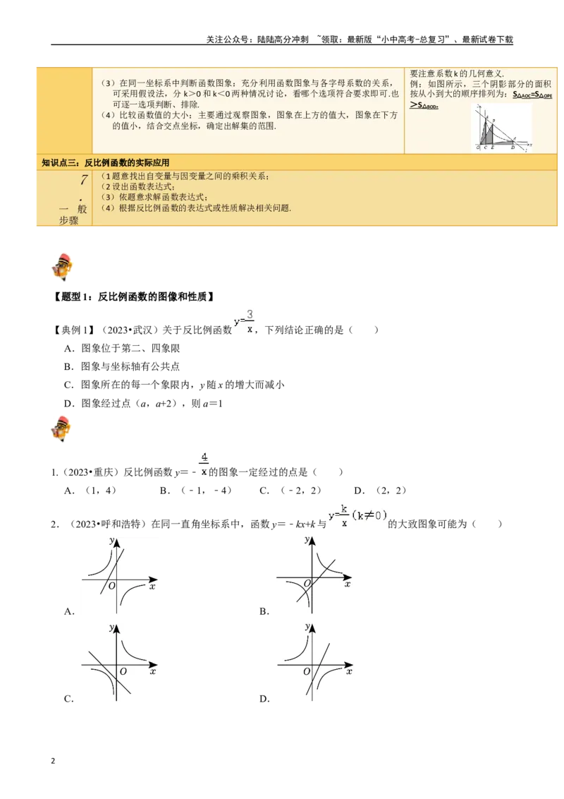 专题11反比例函数的核心知识点精讲（讲义）-备战2024年中考数学一轮复习考点帮（全国通用）（原卷版）_02中考总复习（2026版更新中）_02-数学-中考总复习_2024年中考复习资料_讲义