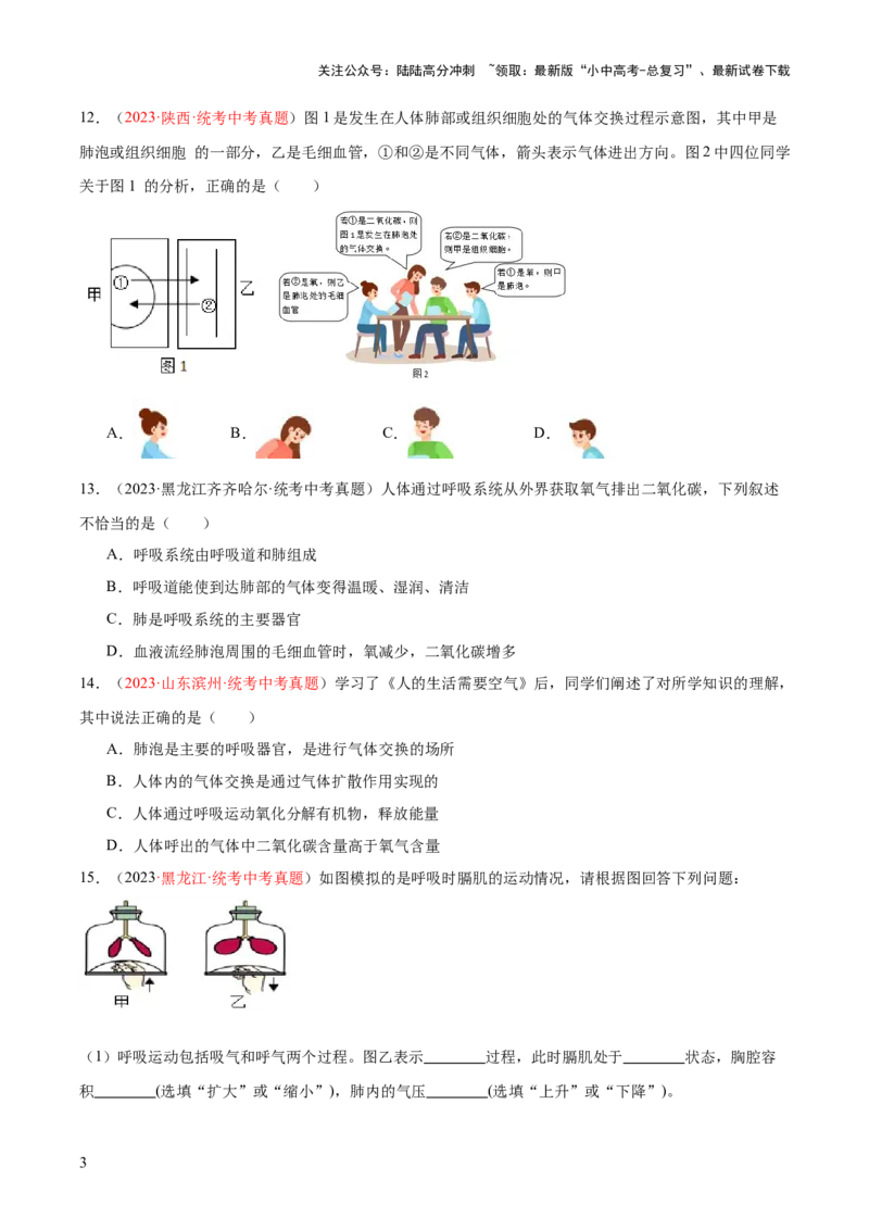 专题11人体的呼吸（原卷版）_02中考总复习（2026版更新中）_08-生物-中考总复习_2024年中考复习资料_一轮复习_❤备战2024年中考生物一轮复习考点帮（全国通用）_练习