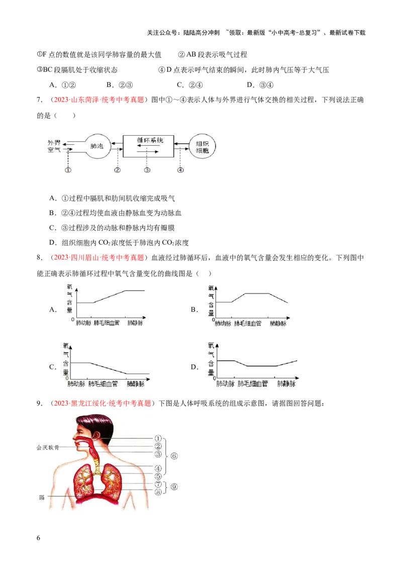 专题11人体的呼吸（原卷版）_02中考总复习（2026版更新中）_08-生物-中考总复习_2024年中考复习资料_一轮复习_❤备战2024年中考生物一轮复习考点帮（全国通用）_练习