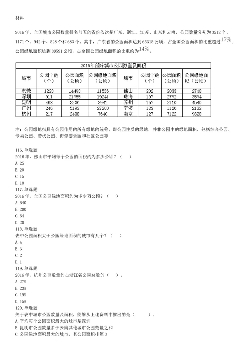 2018年7月广西省桂林市事业单位考试《职业能力测验》题（公共类）（网友回忆版）_26事业职测+综合_闲鱼2026事业单位职测+综合_职测+综合真题合集ABCDE_A类-综合管理_广西