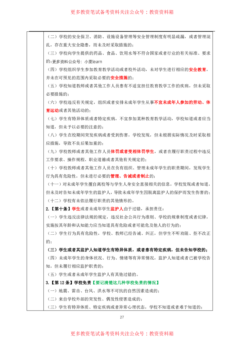 中小幼通用科一抢分包_教资备考_2026上_小学（科1+科2）_01.一轮笔记+二轮笔记+默写笔记（更新中）