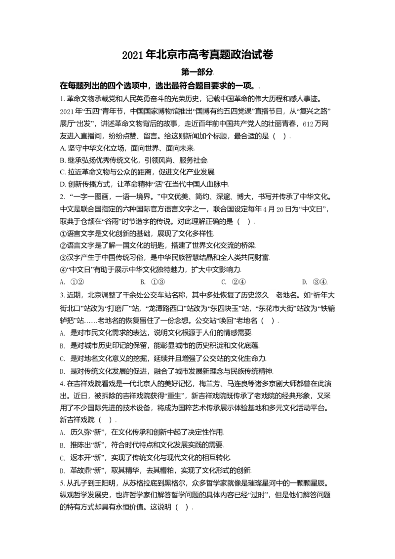 2021年北京市高考政治试卷（原卷版）_全国卷+地方卷_9.政治_1.政治高考真题试卷_2008-2020年_地方卷_北京高考政治08-21_A4word版