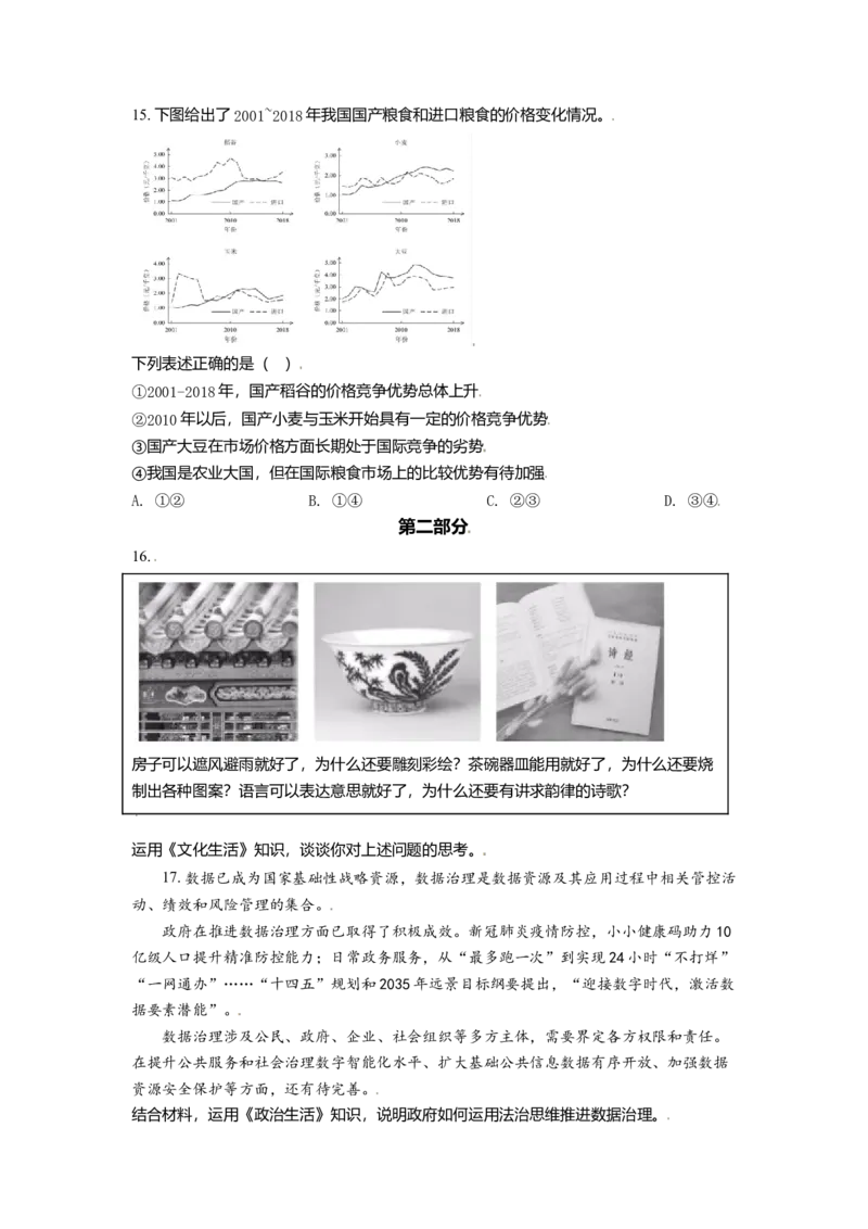 2021年北京市高考政治试卷（原卷版）_全国卷+地方卷_9.政治_1.政治高考真题试卷_2008-2020年_地方卷_北京高考政治08-21_A4word版