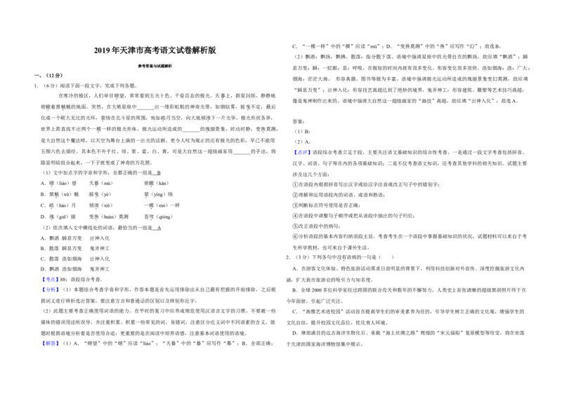 2019年天津市高考语文试卷解析版_全国卷+地方卷_1.语文_1.语文高考真题试卷_2008-2020年_地方卷_天津高考语文07-21_A3word版