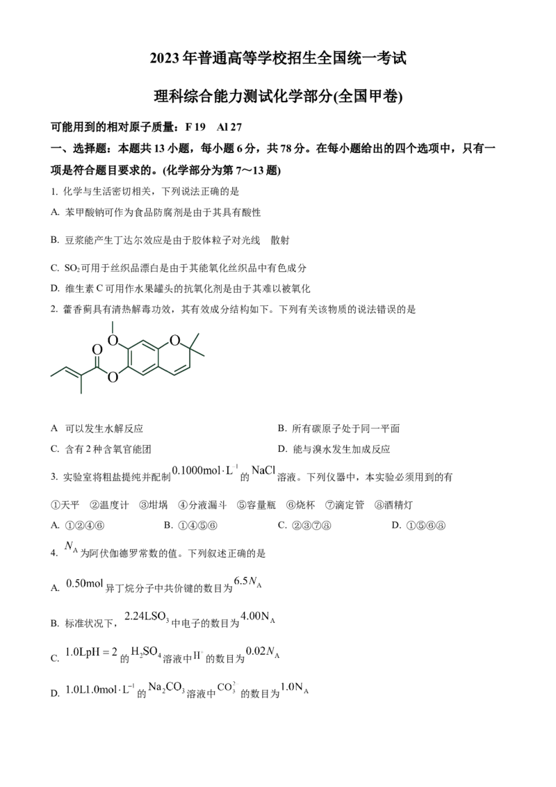 2023年高考全国甲卷化学真题（原卷版）_全国卷+地方卷_5.化学_1.化学高考真题试卷_2023年高考-化学_2023年全国甲卷-化学