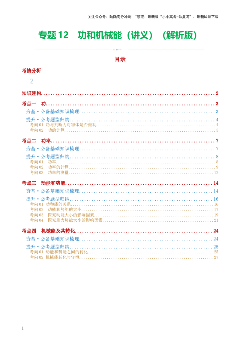 专题12功和机械能（4考点+11考向）（讲义）（解析版）_02中考总复习（2026版更新中）_04-物理-中考总复习_2024年中考复习资料_一轮复习_配套讲义（原卷版+解析版）