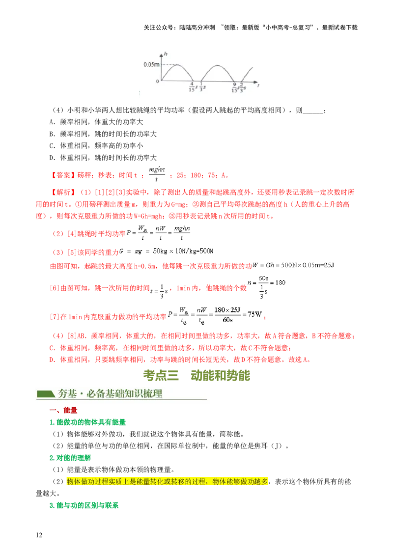专题12功和机械能（4考点+11考向）（讲义）（解析版）_02中考总复习（2026版更新中）_04-物理-中考总复习_2024年中考复习资料_一轮复习_配套讲义（原卷版+解析版）