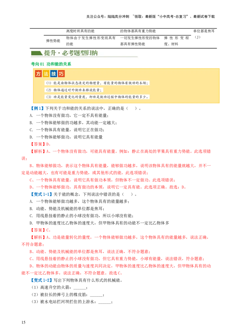 专题12功和机械能（4考点+11考向）（讲义）（解析版）_02中考总复习（2026版更新中）_04-物理-中考总复习_2024年中考复习资料_一轮复习_配套讲义（原卷版+解析版）