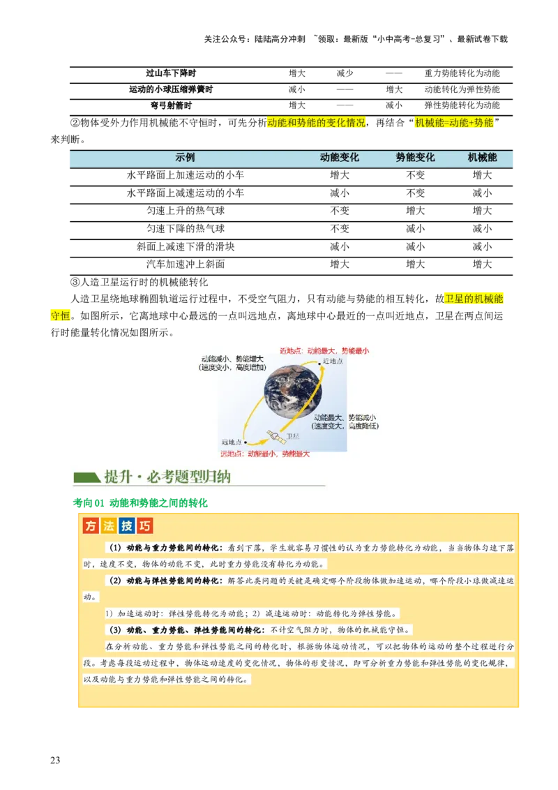 专题12功和机械能（4考点+11考向）（讲义）（解析版）_02中考总复习（2026版更新中）_04-物理-中考总复习_2024年中考复习资料_一轮复习_配套讲义（原卷版+解析版）