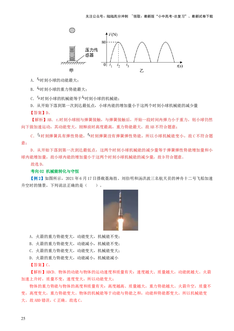 专题12功和机械能（4考点+11考向）（讲义）（解析版）_02中考总复习（2026版更新中）_04-物理-中考总复习_2024年中考复习资料_一轮复习_配套讲义（原卷版+解析版）