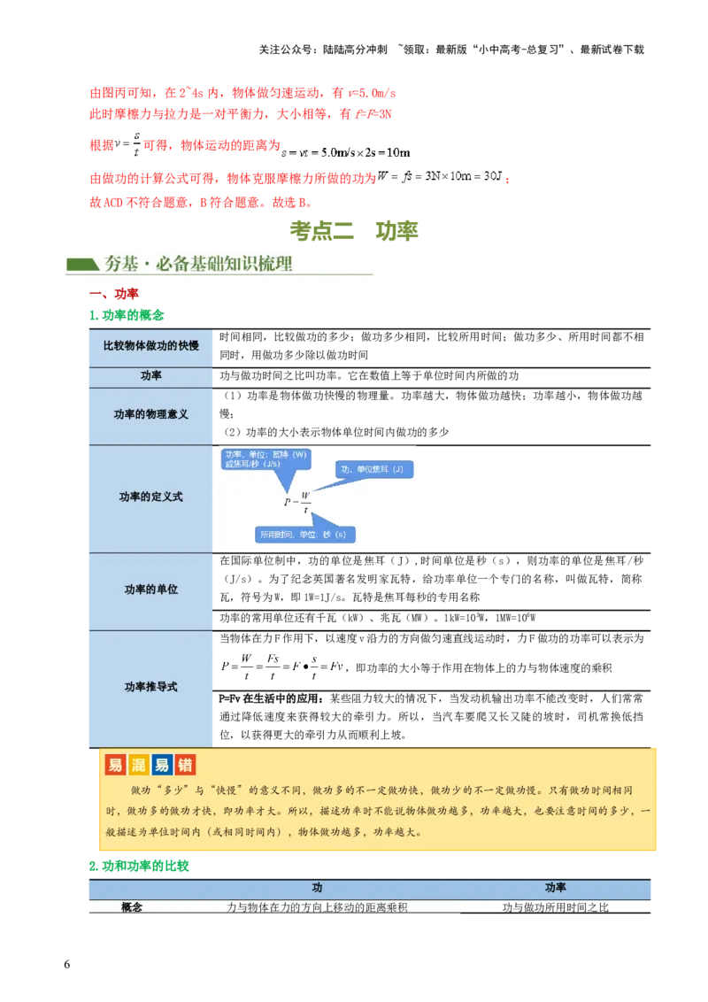 专题12功和机械能（4考点+11考向）（讲义）（解析版）_02中考总复习（2026版更新中）_04-物理-中考总复习_2024年中考复习资料_一轮复习_配套讲义（原卷版+解析版）