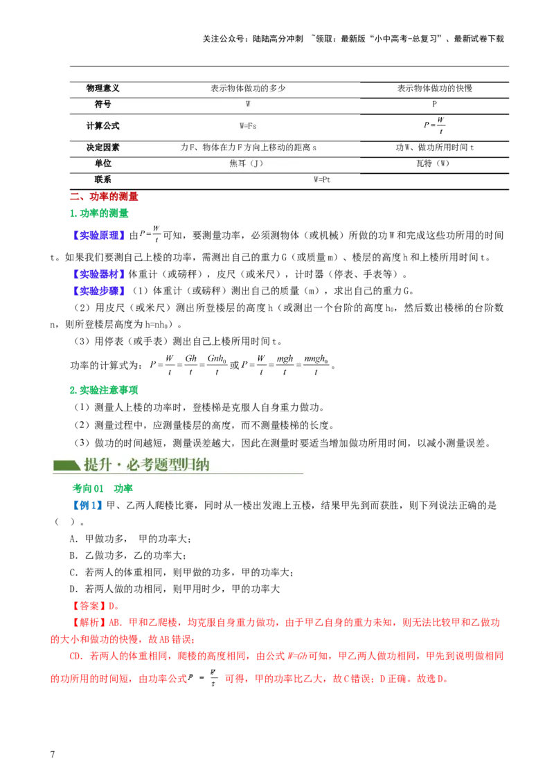 专题12功和机械能（4考点+11考向）（讲义）（解析版）_02中考总复习（2026版更新中）_04-物理-中考总复习_2024年中考复习资料_一轮复习_配套讲义（原卷版+解析版）