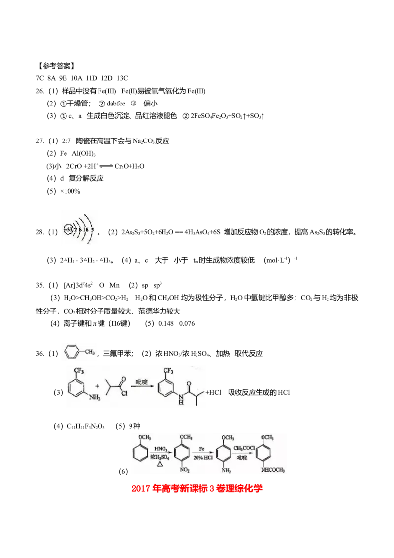 2017年高考新课标全国3卷理综化学及答案_全国卷+地方卷_5.化学_1.化学高考真题试卷_2008-2020年_地方卷_四川高考化学2008-2020
