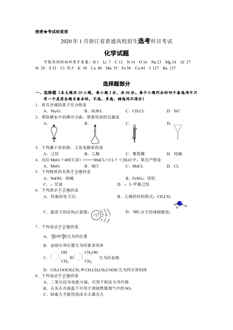 2020年浙江省高考化学1月（解析版）_全国卷+地方卷_5.化学_1.化学高考真题试卷_2008-2020年_地方卷_浙江高考化学2008-2021_A4word版