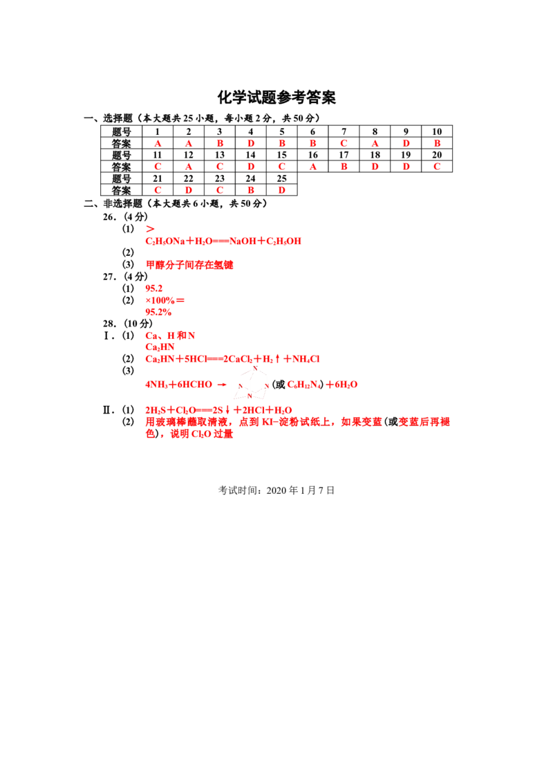 2020年浙江省高考化学1月（解析版）_全国卷+地方卷_5.化学_1.化学高考真题试卷_2008-2020年_地方卷_浙江高考化学2008-2021_A4word版