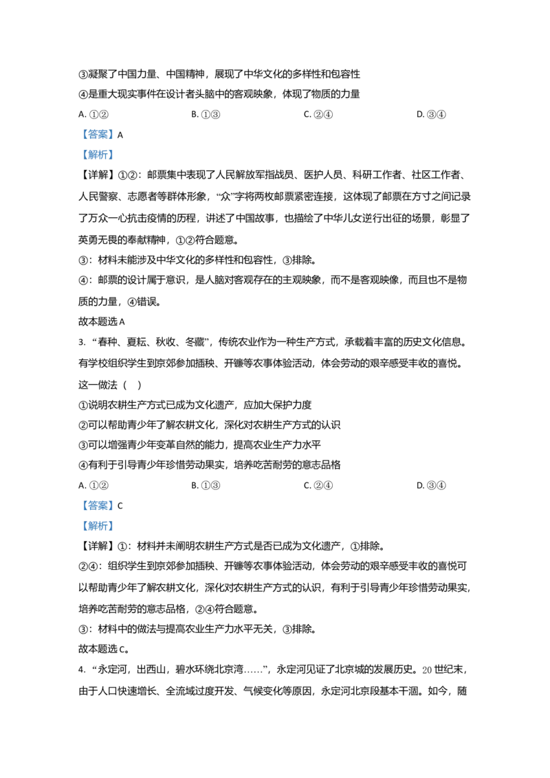 2020年北京市高考政治试卷（解析版）_全国卷+地方卷_9.政治_1.政治高考真题试卷_2008-2020年_地方卷_北京高考政治08-21_A4word版