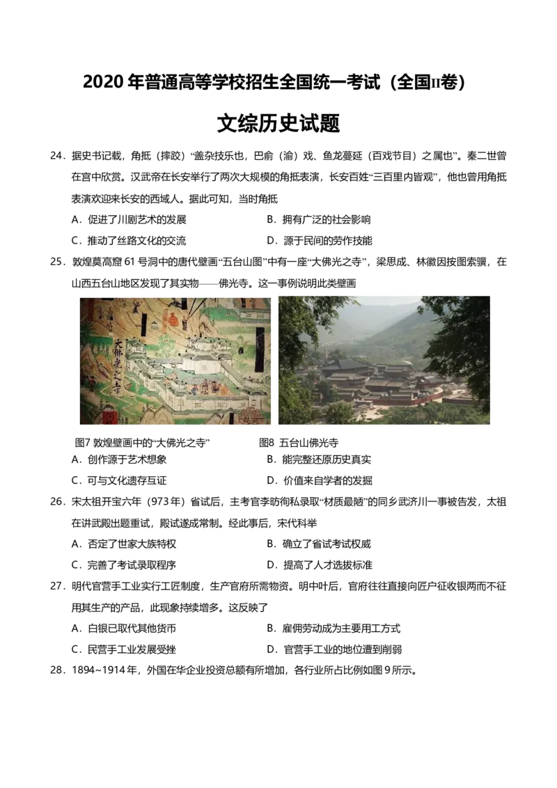 2020年高考重庆文综（历史）卷答案_全国卷+地方卷_7.历史_1.历史高考真题试卷_2008-2020年_地方卷_重庆高考历史08-20