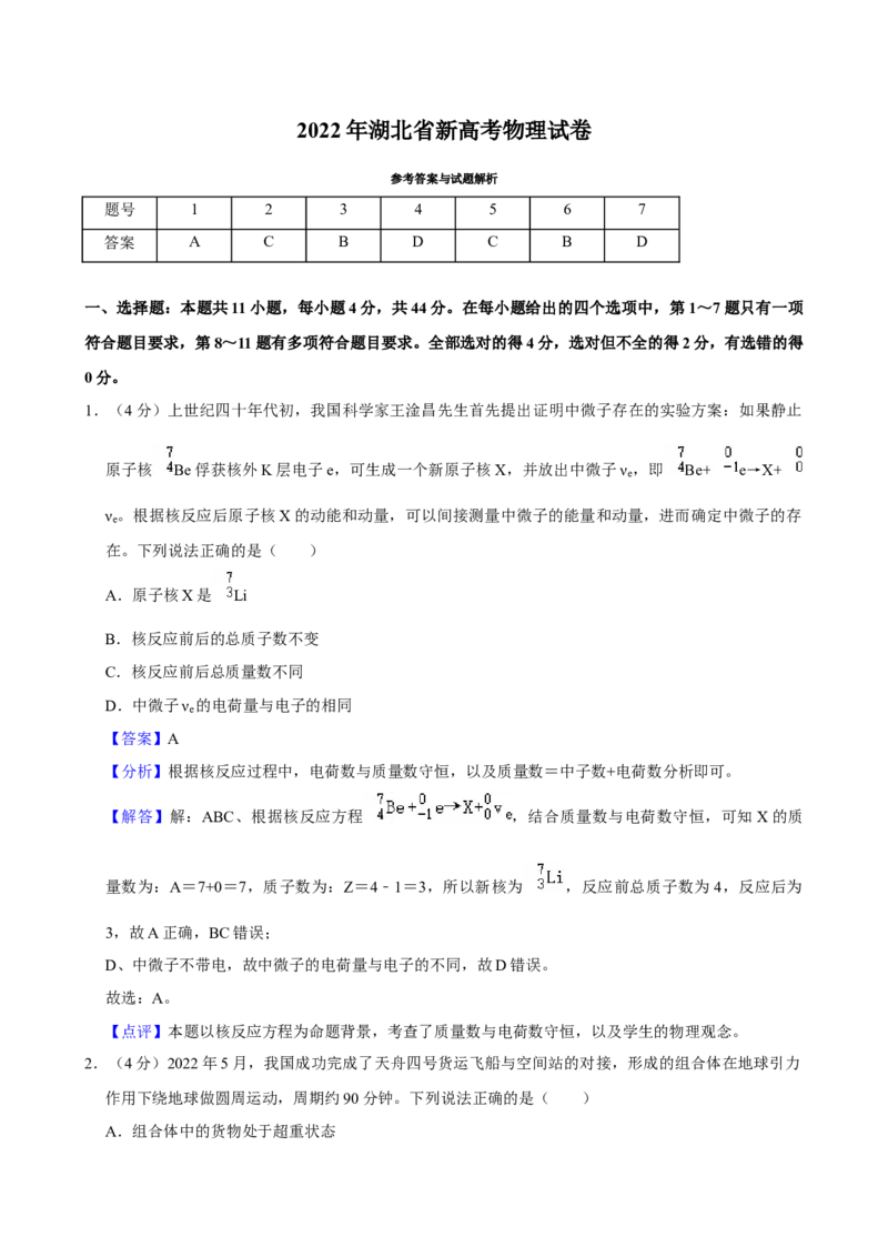 2022年高考物理真题（湖北自主命题）（解析版）_全国卷+地方卷_4.物理_1.物理高考真题试卷_2022年高考-物理_2022年湖北卷-物理