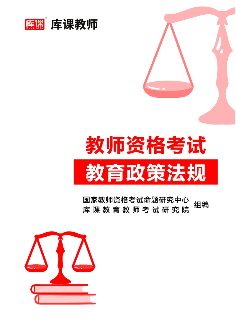 教师资格-法律法规文件_教资备考_2026上_小学（科1+科2）_11.常考人物+文化素养+法律法规