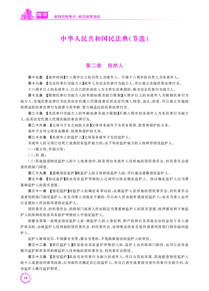 教师资格-法律法规文件_教资备考_2026上_小学（科1+科2）_11.常考人物+文化素养+法律法规