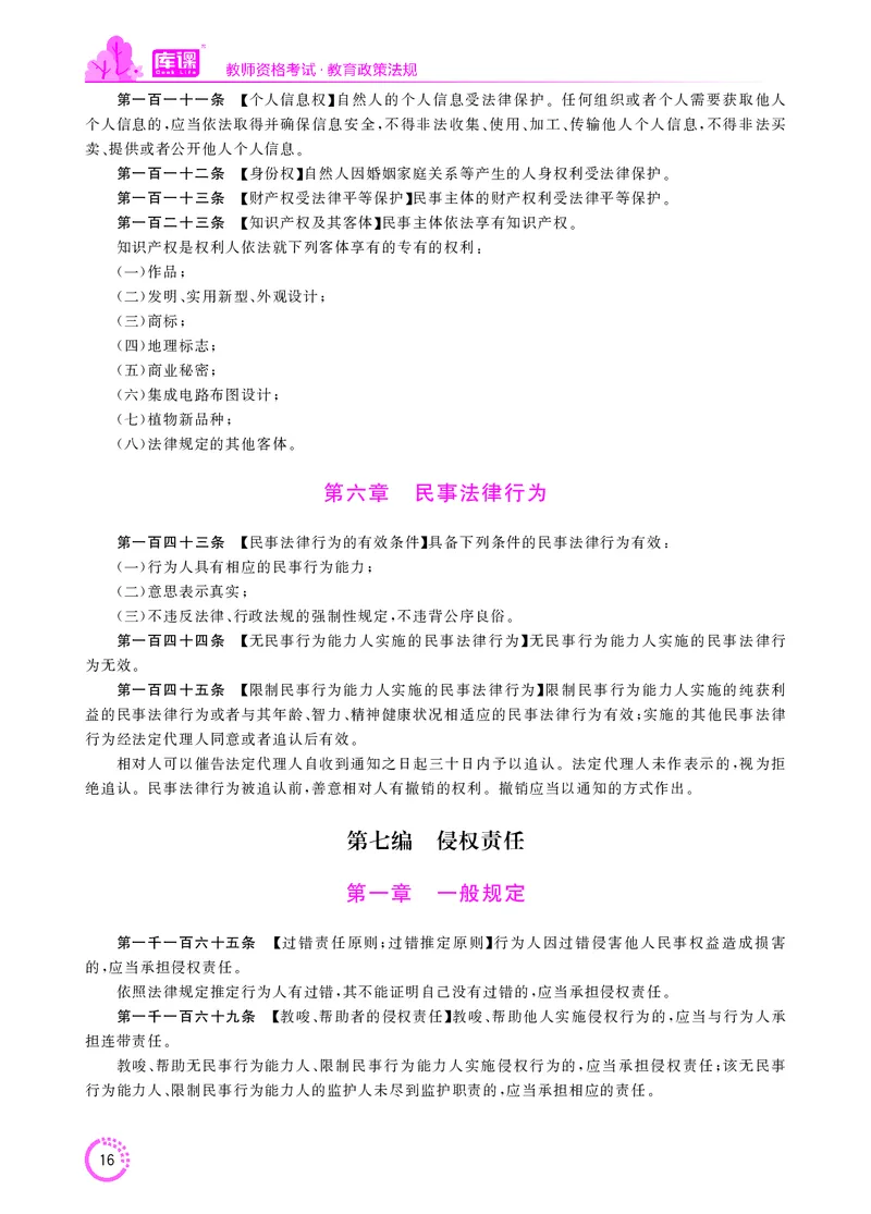 教师资格-法律法规文件_教资备考_2026上_小学（科1+科2）_11.常考人物+文化素养+法律法规