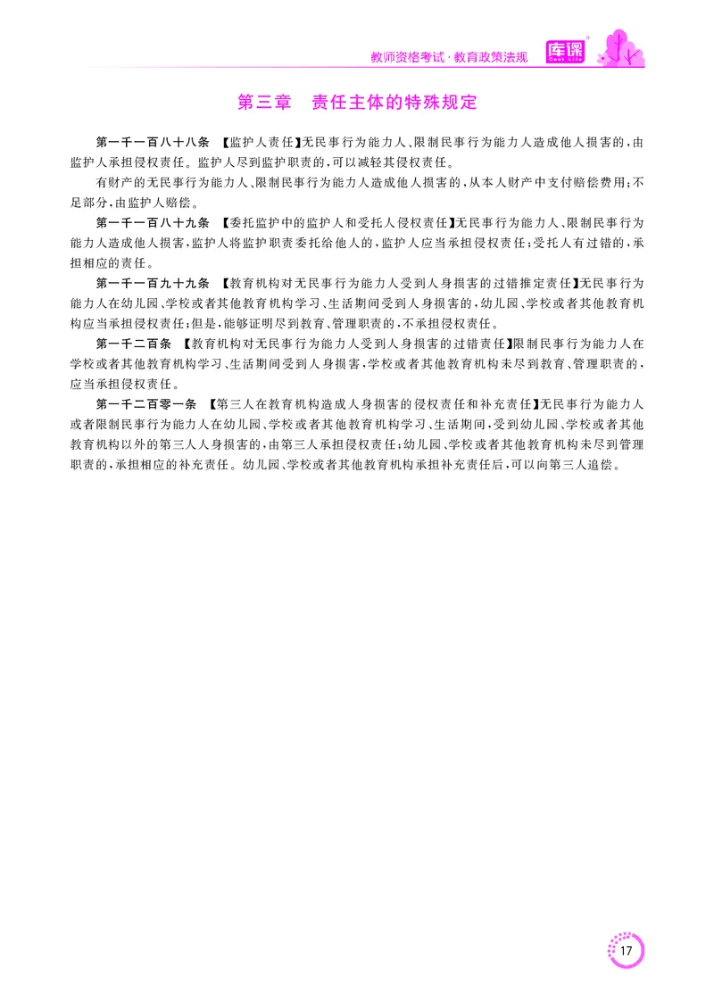 教师资格-法律法规文件_教资备考_2026上_小学（科1+科2）_11.常考人物+文化素养+法律法规