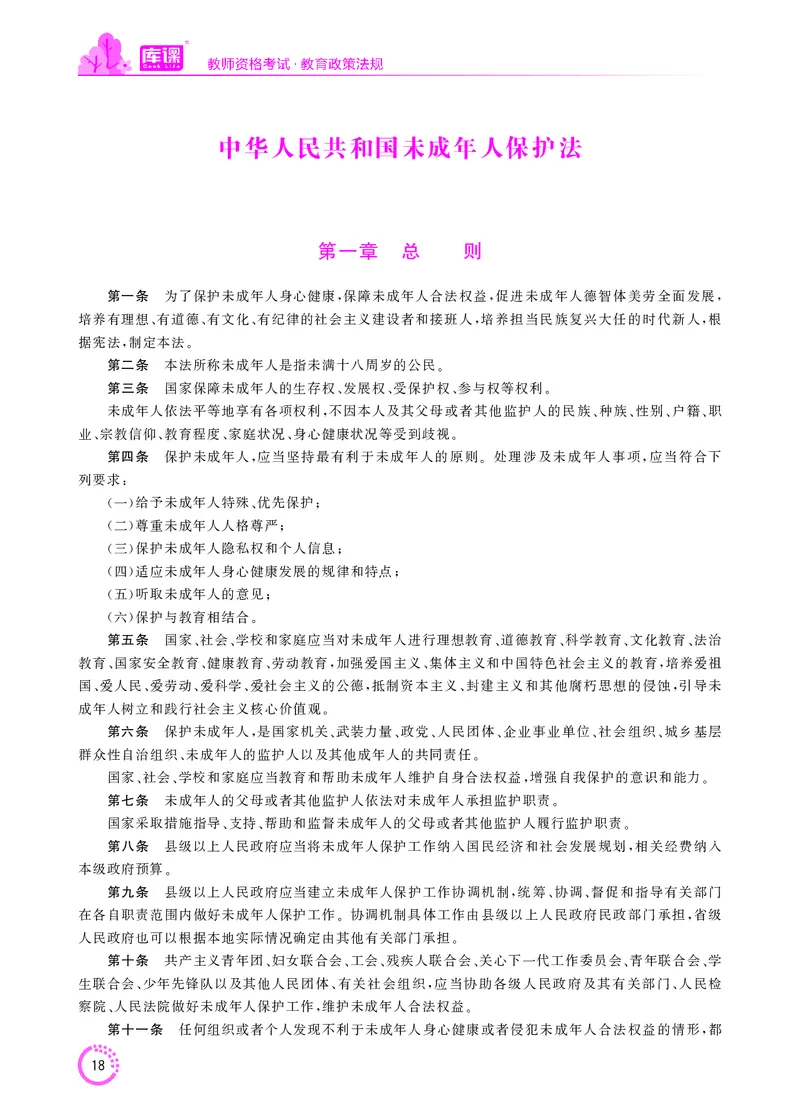 教师资格-法律法规文件_教资备考_2026上_小学（科1+科2）_11.常考人物+文化素养+法律法规