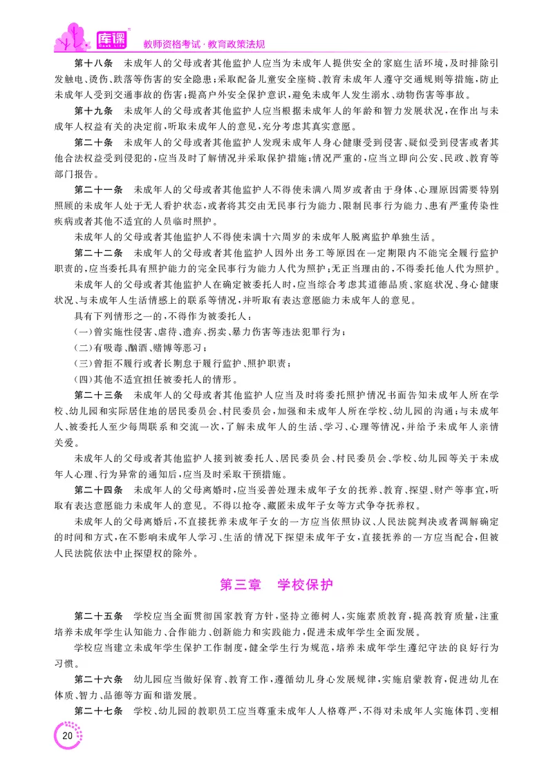 教师资格-法律法规文件_教资备考_2026上_小学（科1+科2）_11.常考人物+文化素养+法律法规