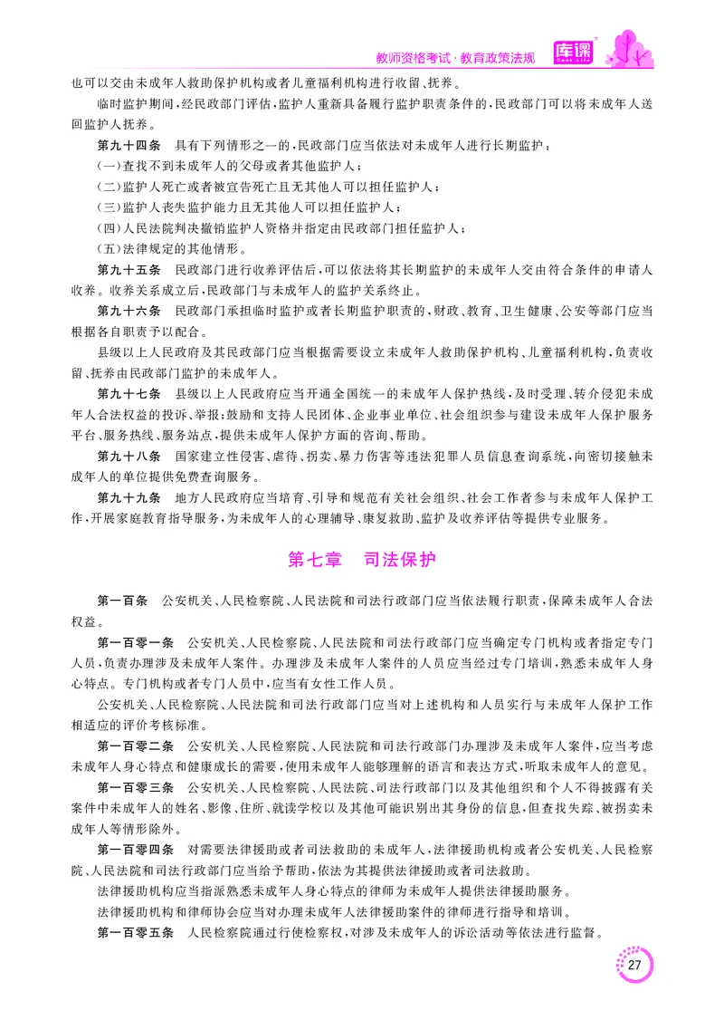 教师资格-法律法规文件_教资备考_2026上_小学（科1+科2）_11.常考人物+文化素养+法律法规