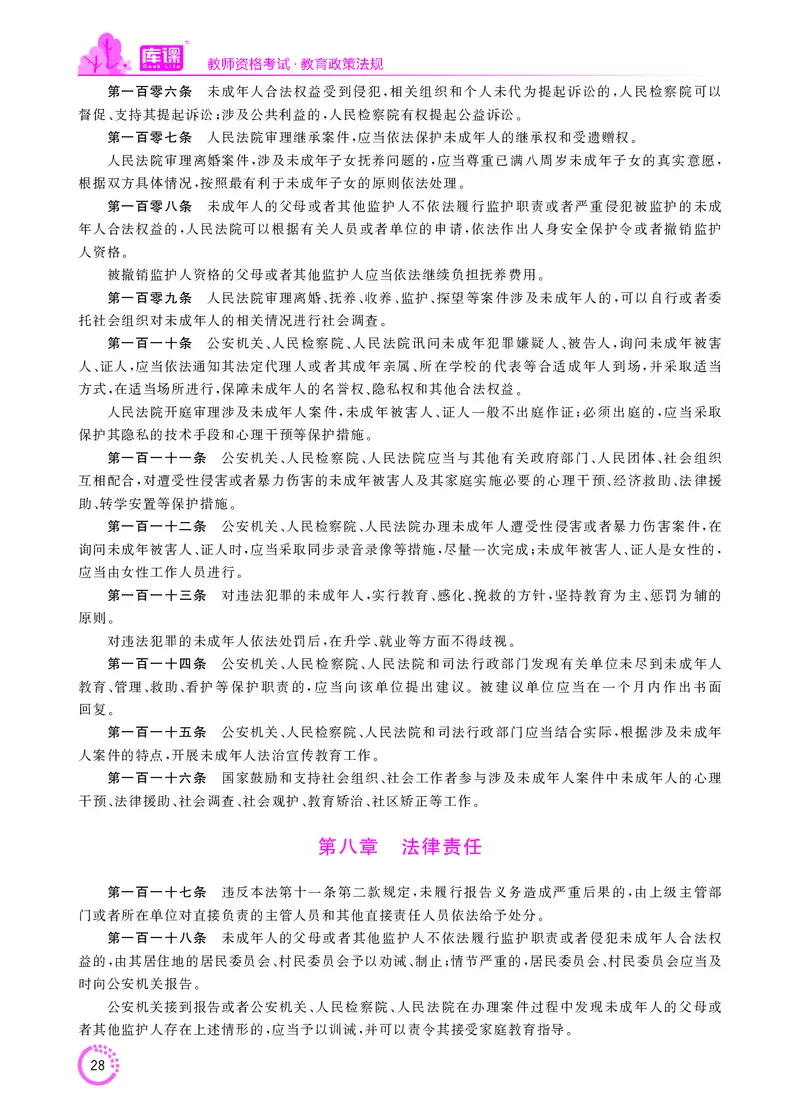 教师资格-法律法规文件_教资备考_2026上_小学（科1+科2）_11.常考人物+文化素养+法律法规