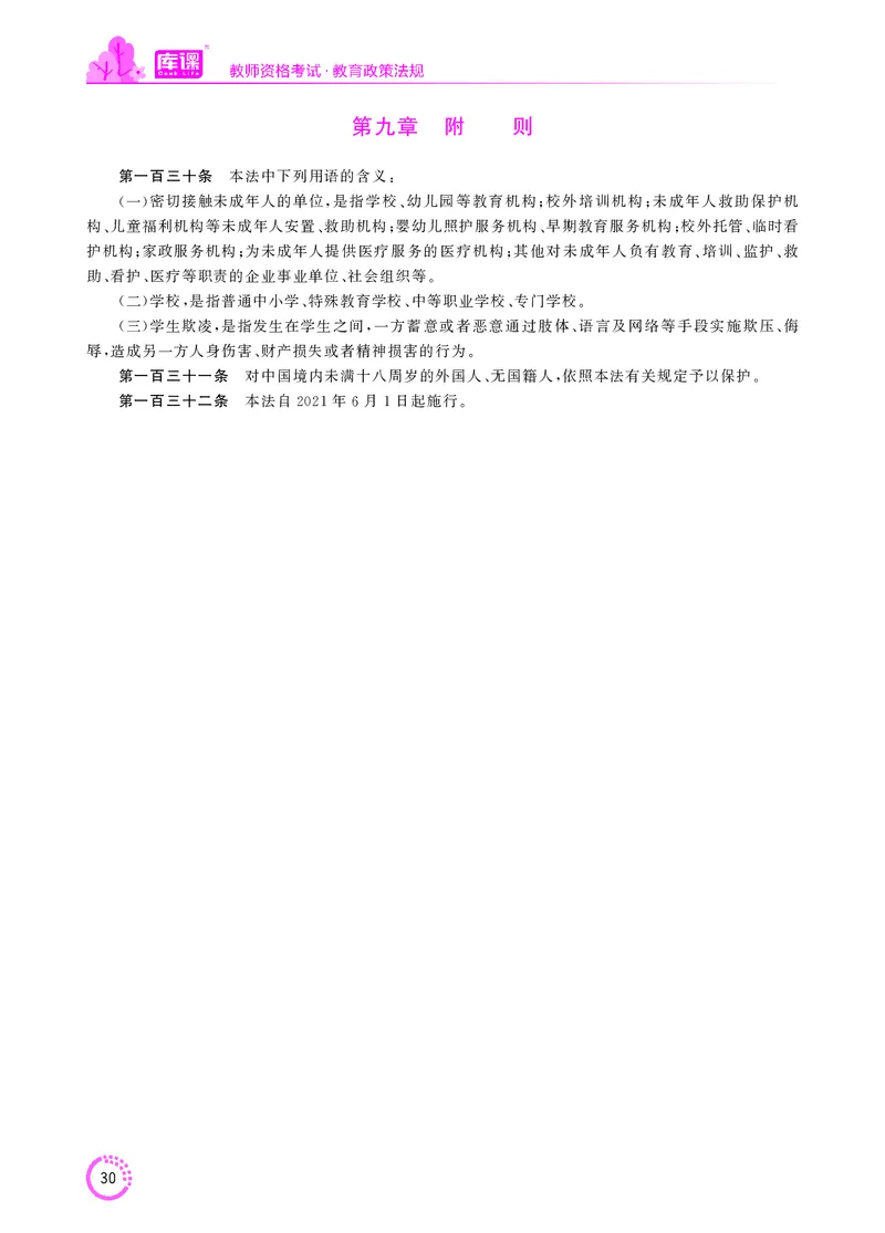 教师资格-法律法规文件_教资备考_2026上_小学（科1+科2）_11.常考人物+文化素养+法律法规