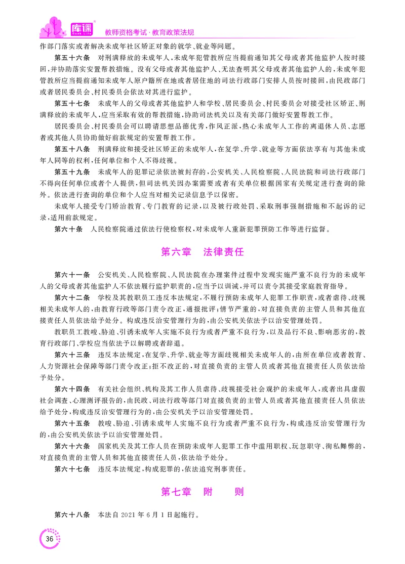 教师资格-法律法规文件_教资备考_2026上_小学（科1+科2）_11.常考人物+文化素养+法律法规