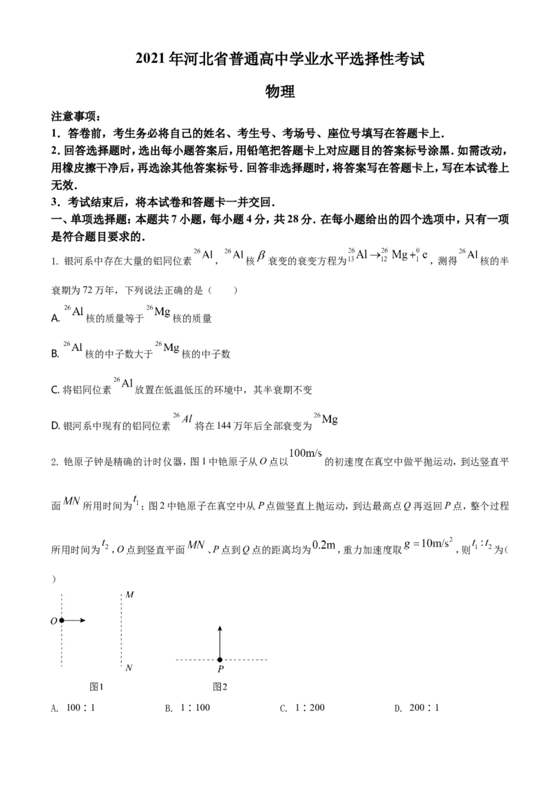 2021年河北省普通高中学业水平选择性考试（河北卷）（原卷版）_全国卷+地方卷_4.物理_1.物理高考真题试卷_2021年高考-物理_2021年新高考河北物理_A4Word版