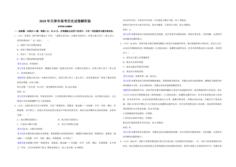 2018年天津市高考历史试卷解析版_全国卷+地方卷_7.历史_1.历史高考真题试卷_2008-2020年_地方卷_天津高考历史08-21_A3word版_PDF版（赠送）